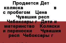 Продается Дет. коляска Adamex Classic 2 в 1 с пробегом › Цена ­ 13 500 - Чувашия респ., Чебоксары г. Дети и материнство » Коляски и переноски   . Чувашия респ.,Чебоксары г.